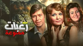 شاهد الآن فيلم رغبات ممنوعة كامل HD نسخة نادرة بجودة ممتازة 