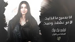 انا بعمري ما انذليت   الا من عشقت وحبيت   منى الريان   اغاني تيك توك       دندنها