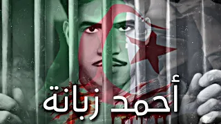 بحث عن الشهيد أحمد زبانة شهيد المقصلة 