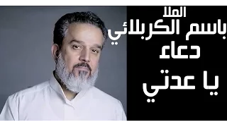 باسم الكربلائي دعاء يا عدتي Basim Al Karbalaie Duaa Ya Edati 