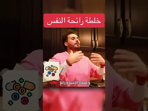 "رائحة الفم لا تتعلق بالأسنان وحدها #فكر_تانى #صحتك #دكريم_على