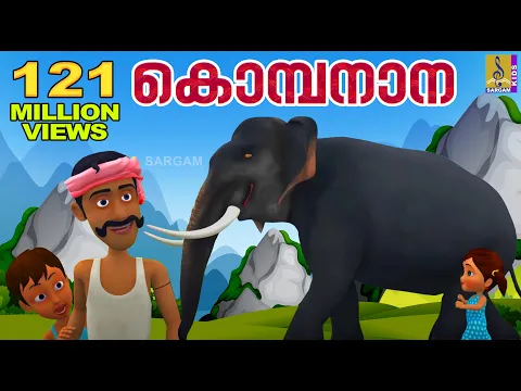 Download MP3 കൊമ്പനാന കുട്ടപ്പാ | Kombanana Kuttappa | Kids Animation Song Malayalam | Rajeev Alunkal