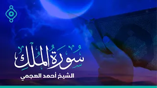 Surah Al Mulk Ahmad Al Ajmi سورة الملك الشيخ أحمد العجمي 
