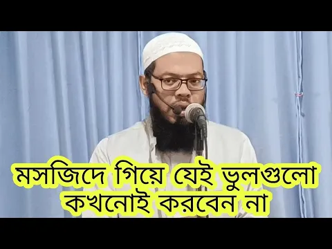 মসজিদে গিয়ে যেই ভুলগুলো কখনোই করবেন না