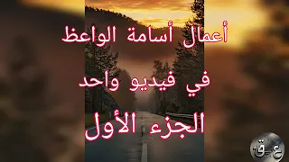 جميع أعمال أسامة الواعظ في فيديو واحد الجزء الأول 