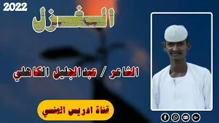 جديد 2022 الشاعر عبدالجليل محمد شعيت الكاهلي في تبوك 