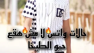 مهرجان لا مش هقع حمو الطيخا 2022 حالات واتس 