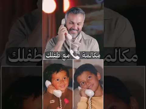 مكالمة 📞 مع طفلك / سعد الرفاعي