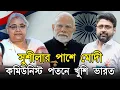 Download Lagu সুশীলার পাশে মোদী। কমিউনিস্ট সরকার পতনের পরেই ভারত নেপাল বন্ধুত্ব
