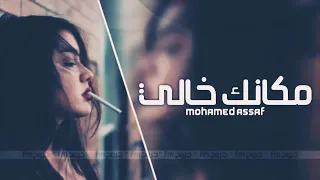 محمد عساف   مكانك خالي بطئ دندنها