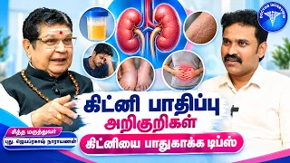 கிட்னி பாதிப்பு அறிகுறிகள் | Kidney problem symptoms in tamil |Kidney problem treatment in tamil