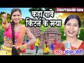 Lagu Kaha Pabe Kiran Ke Maya | Cg Audio Song | Chhattisgarhi  Lok Geet | Karan Kiran Chauhan | Hits Song