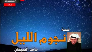 شيلة نجوم الليل المنشد حامد الضبعان   قناة سلطان العواد دندنها
