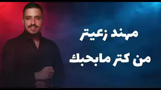  من كتر ما بحبك مهند زعيتر دندنها