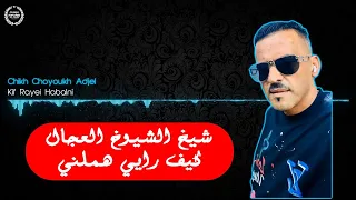 شيخ الشيوخ العجال أغنية من الزمن الجميل كيف رايي هملني دندنها