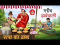 Download Lagu गरीब ढाबे वाली | Gareeb Dhabe Wali | Hindi Story | Hindi Kahaniya | Moral Stories | Cartoon story