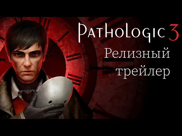 Pathologic 3 Релизный трейлер