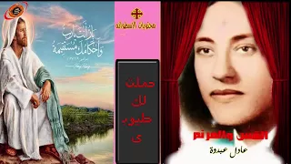 حملت لك طيوبى   ترنيمه للاخ والقس عادل عبدوة  من نوادر الترانيم دندنها
