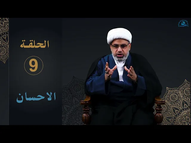 ⁣الخصال الأخلاقية عند نبينا محمد و آله (عليهم السلام) / الحلقة 9 / الاحسان