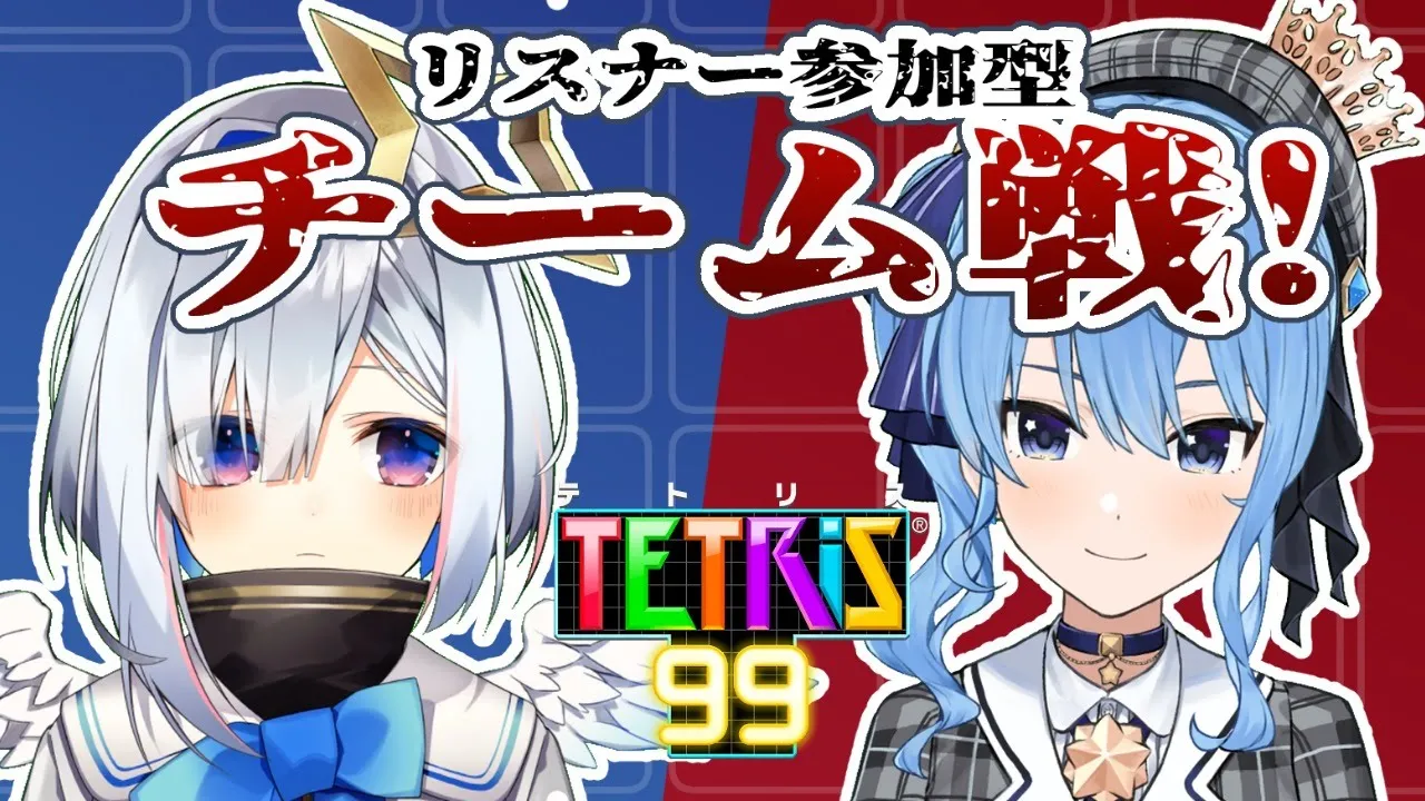 【テトリス99】あなたは猫派？犬派？💫☄リスナー参加型チーム戦！！【ホロライブ / #星の彼方】