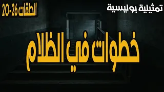 المسلسل الاذاعي المثير ومالممتع جدا خطوات في الظلام الحلقات 20 26 كمال الشناوي وليلى طاهر 