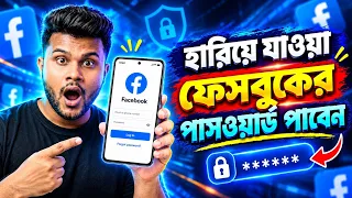 নতুন নিয়মে হারিয়ে যাওয়া ফেসবুকের পাসওয়ার্ড ফিরে পাবেন  ||