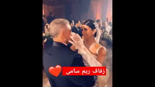 ر قص ريم مع والدها على اغنية بنت ابويا من حفا زفافها 