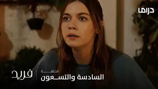 مسلسل فريد الحلقة 96 والأخيرة سيران تواجه طارق بكلمات لا يحب سماعها 