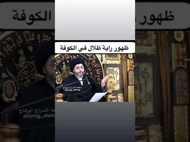⁣وتخرج راية ضلال في الكوفة