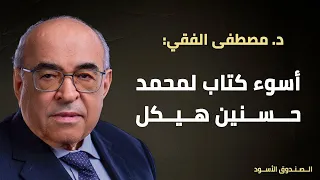أسوء كتاب لمحمد حسنين هيكل 