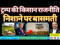 ट्रम्प की किसान राजनीति: बासमती चावल निशाने पर क्यों? #vijaysardana #basmatirice #india #tariff #usa