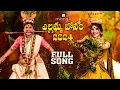 Download Lagu Mangli Yellamma Bonam | Full Song | 2024 | Suresh Bobbili | Indravathi Chauhan | Damu Reddy
