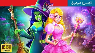حكايات خرافية باللغة العربية WITCHED In OZ Kingdom ساحرة في مملكة أوز 