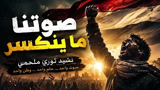 صوتنا ما ينكسر نشيد ثوري عربي ملحمي صوت الحرية والكرامة دندنها
