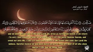 الشيخ ادريس ابكر اواخر سورة المؤمنون 