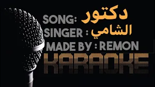 دكتور بيا الوجع راح ما ليا رجع كاريوكي الشامي موسيقي بالكلمات عزف ريمون لحن Doctor Instru 