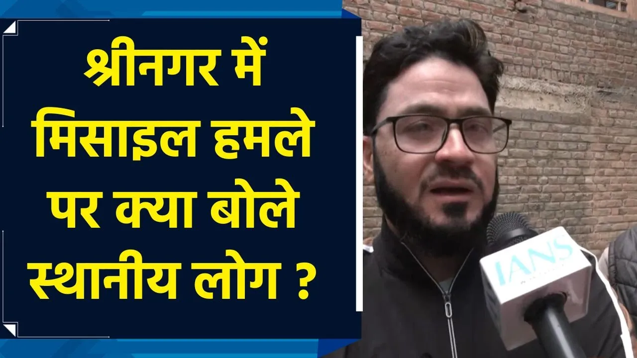श्रीनगर में पाकिस्तान का मिसाइल हमला, स्थानीय लोगों ने आंखों देखा हाल बताया