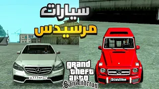 مود سيارات مرسيدس جاتا سان اندريس Gta Sa Android 