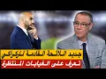 Download Lagu تعرف على الوجوه و الغيابات المنتظرة في صفوف المنتخب المغربي للمباريات القادمة