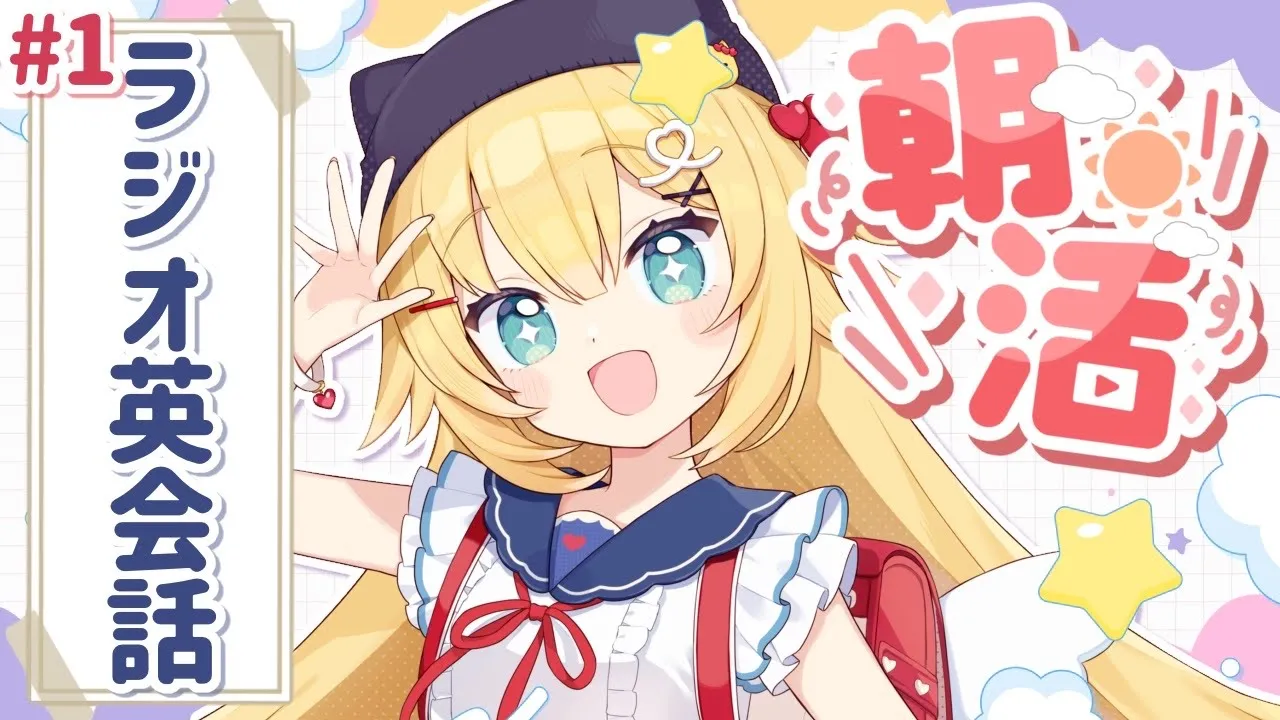 【ラジオ英会話】【ホロライブ/赤井はあと】