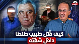 لغز م   ق   ت   ل طبيب شهير داخل منزله في طنطا     الفاعل مفاجأه دندنها