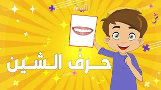 أنشودة حرف الشين مع إيقاع أناشيد الحروف للأطفال 