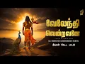 Download Lagu Murugan Devotional Song | வேலேந்தி வென்றவனே | Powerful Tamil Bhakti Song 2025