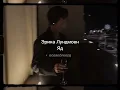 Download Lagu Эрика Лундмоен[erika lundmoen]- Яд [yad] (sped up+reverb) // tiktok version