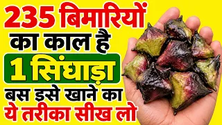 सिंघाड़े खाने के फायदे - Singhara Khane Ke Fayde - Water Chestnut Health Benefits