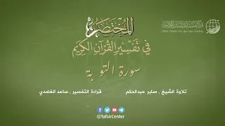 09 سورة التوبة المختصر في تفسير القرآن الكريم ساعد الغامدي 