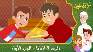 قصص إسلامية للأطفال حبيبي يا رسول الله قصة عن حديث الزهد في الدنيا الجزء الأول  قصص إسلامية للأطفال حبيبي يا رسول الله قصة عن حديث الزهد في الدنيا الجزء الأول