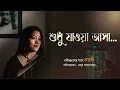 Lagu Shudhu Jawa Asa | Jayati Chakraborty | Rabindrasangeet | Prattyush | শুধু যাওয়া আসা |রবীন্দ্রসংগীত |