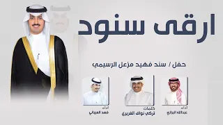 افراح الظفيري حفل سند فهيد الرسيمي كلمات تركي نواف الغريري اداء عبدالله البرازي وفهد العيباني 