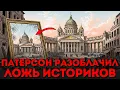 Казанский Собор НЕ СТРОИЛИ? Один Рисунок 1800 Года Ломает Официальную Версию